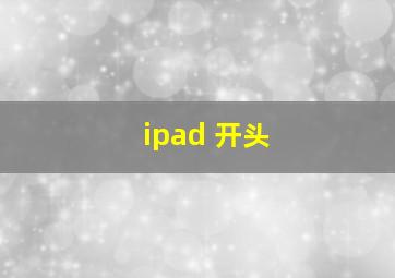 ipad 开头